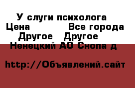 У слуги психолога › Цена ­ 1 000 - Все города Другое » Другое   . Ненецкий АО,Снопа д.